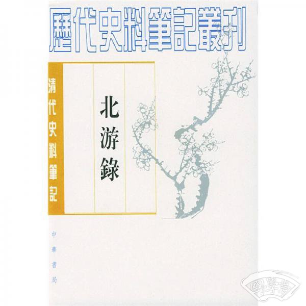 北游录