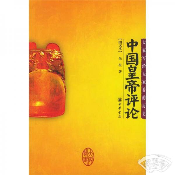 中国皇帝评论
