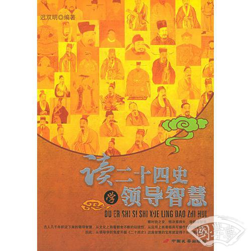 读二十四史学领导智慧
