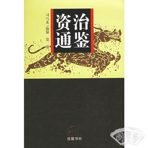 资治通鉴（全四册）