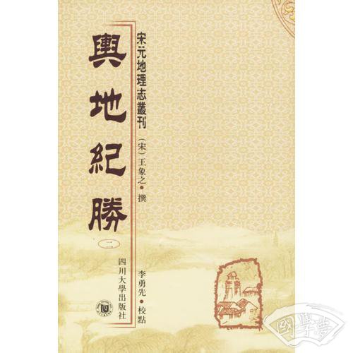 舆地纪胜(全十册)
