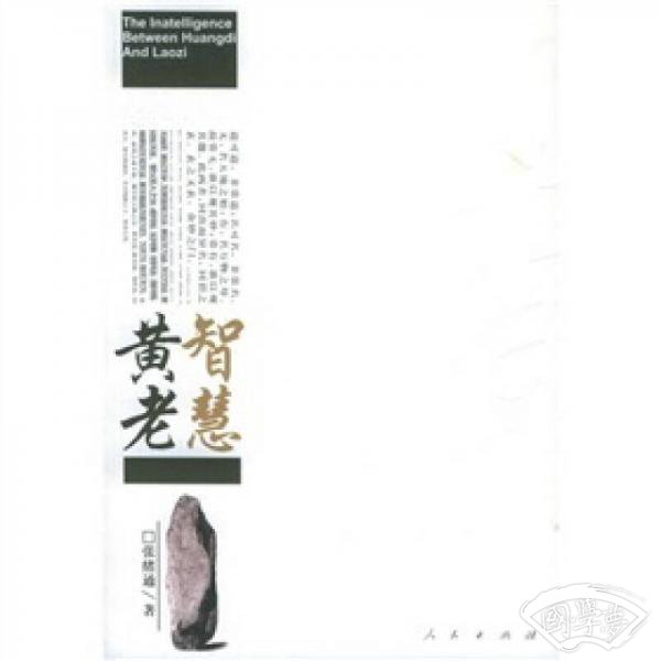 黄老智慧
