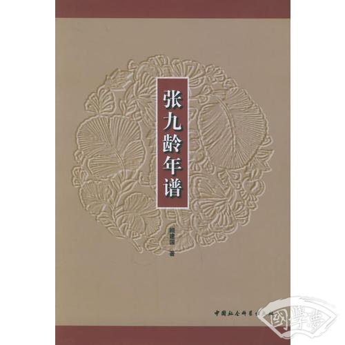 张九龄年谱