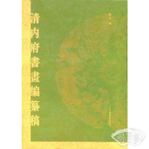 清内府书画编纂稿