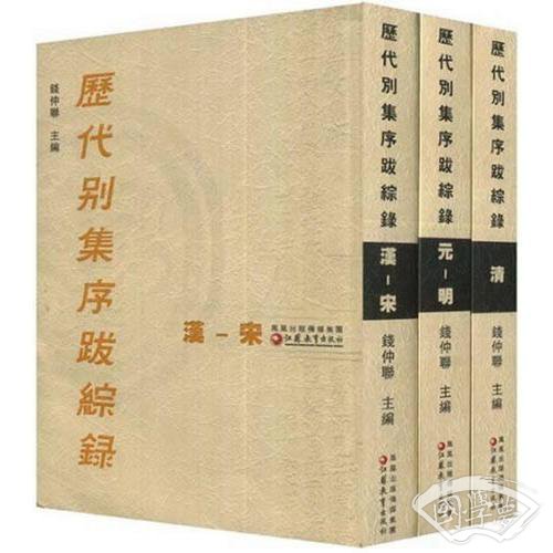历代别集序跋综录(共3册) (平装)