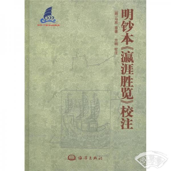 明钞本《瀛涯胜览》校 注