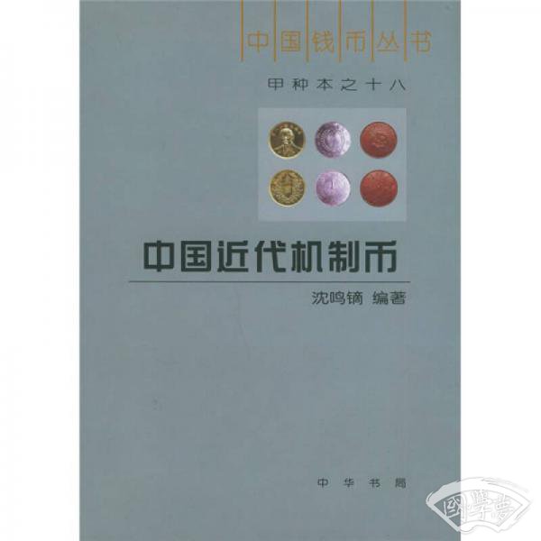 中国近代机制币