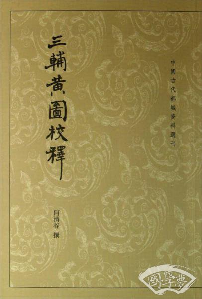 三辅黄图校释