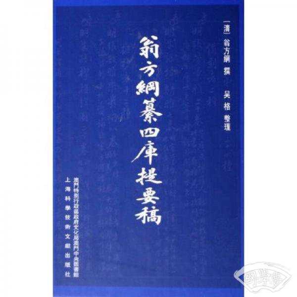 翁方纲纂四库提要稿