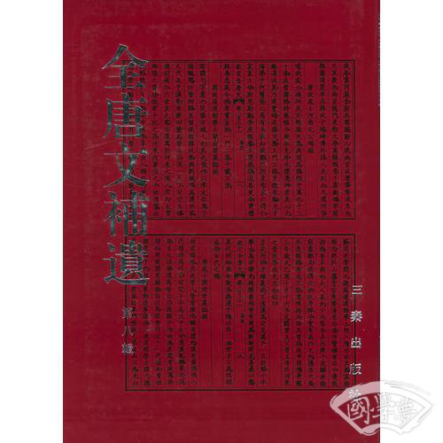 全唐文补遗（第八辑）