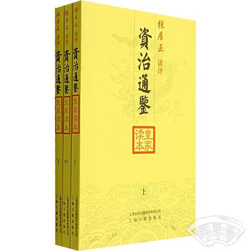 资治通鉴皇家读本（上中下）