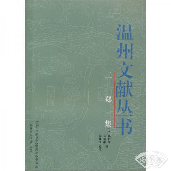 温州文献丛书：二郑集