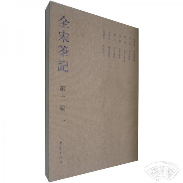 全宋笔记第2编（1）