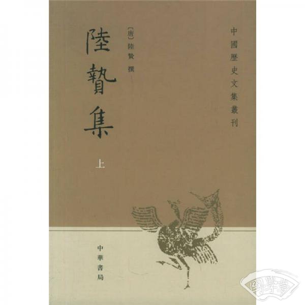 陆贽集（上下）