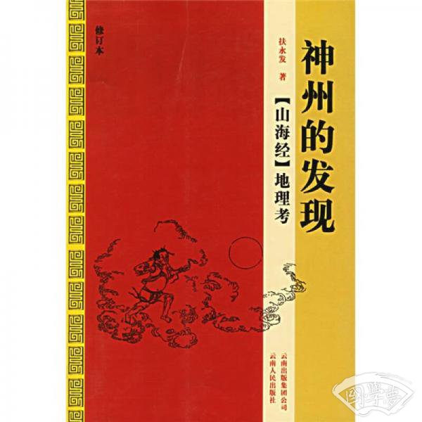神州的发现