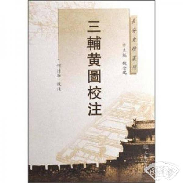三辅黄图校 注
