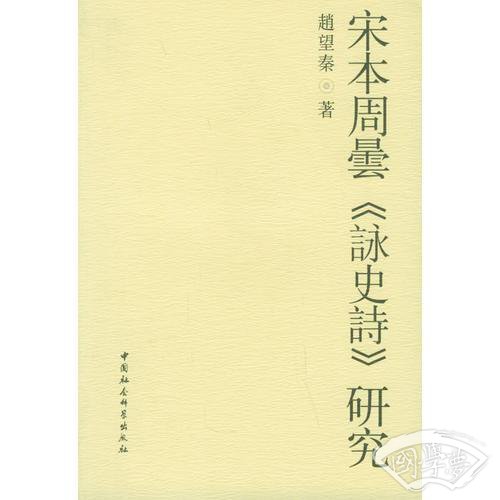 宋本周曇《詠史詩》研究