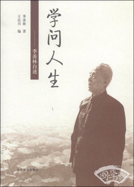 学问人生：季羡林自述