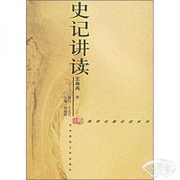 史记讲读