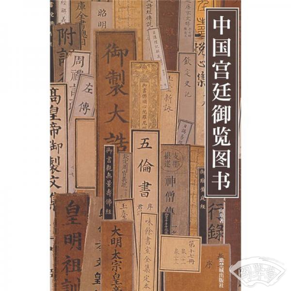 中国宫廷御览图书