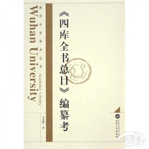 四库全书总目编纂考