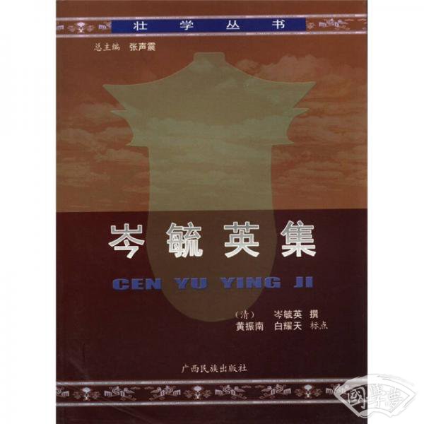 壮学丛书：岑毓英集