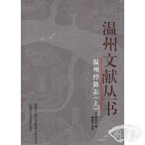 温州经籍志（上中下）