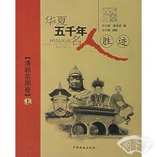 华夏五千年名人胜迹：清朝前期卷（上）