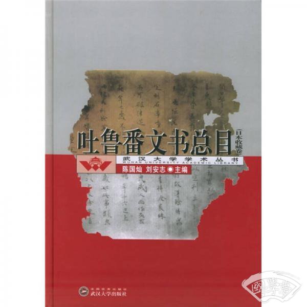吐鲁番文书总目（日本收藏卷）
