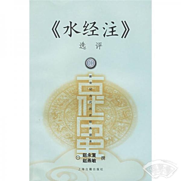 《水经 注》选评