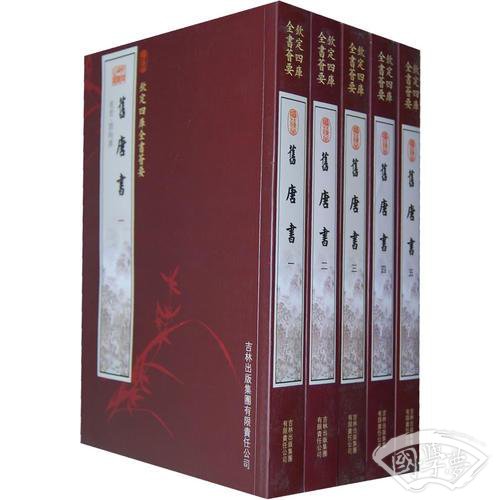 旧唐书（5册）（史部-16）——钦定四库全书荟要