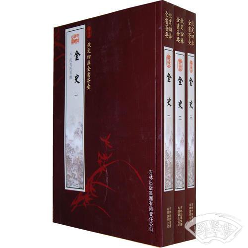 金史（3册）（史部-22）——钦定四库全书荟要
