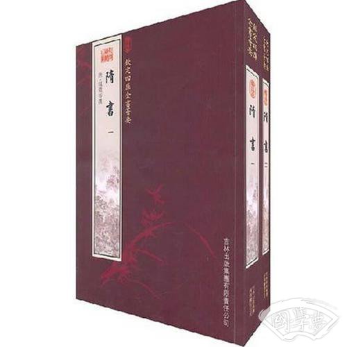隋书（2册）（史部-13）——钦定四库全书荟要