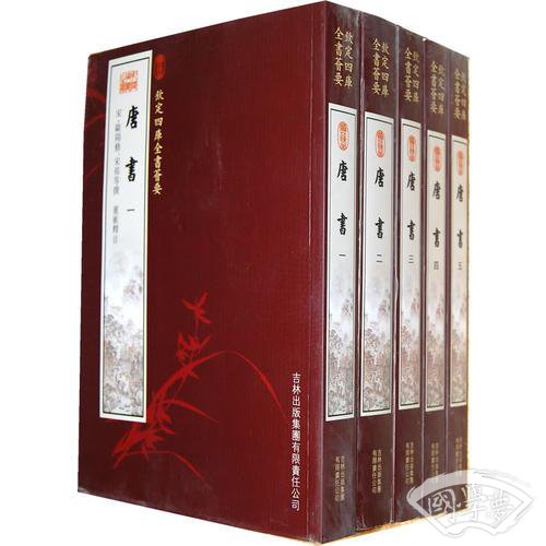 唐书（5册）（史部-17）——钦定四库全书荟要