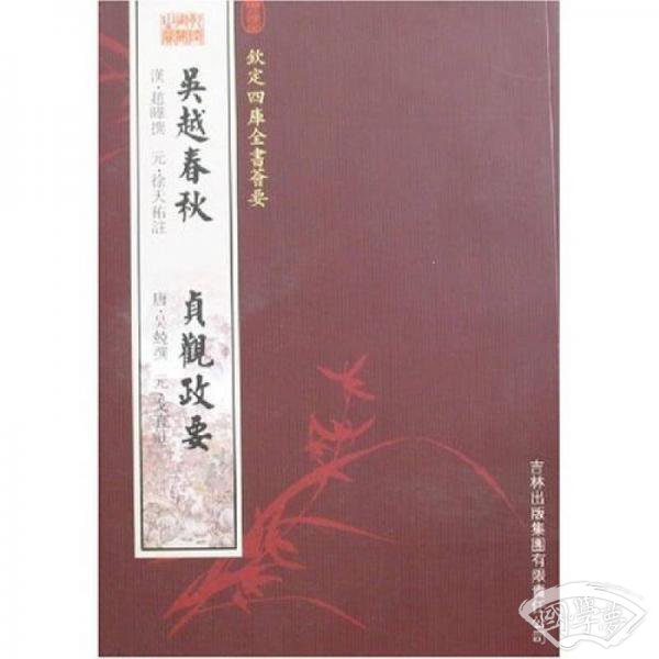 吴越春秋：贞观政要
