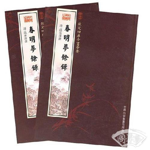 春明梦余录（2册）（史部-36）——钦定四库全书荟要