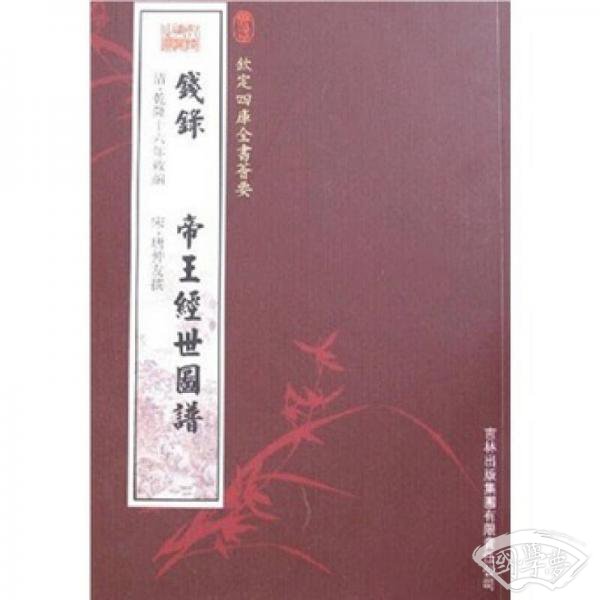 钱录·帝王经世图谱