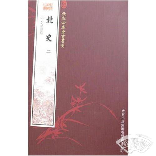 北史（3册）（史部-15）——钦定四库全书荟要