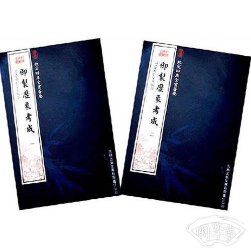 御制历象考成（2册）（子部-23）——钦定四库全书荟要