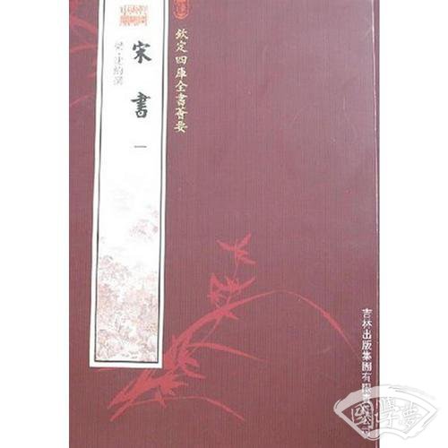 宋书（2册）（史部-6）——钦定四库全书荟要