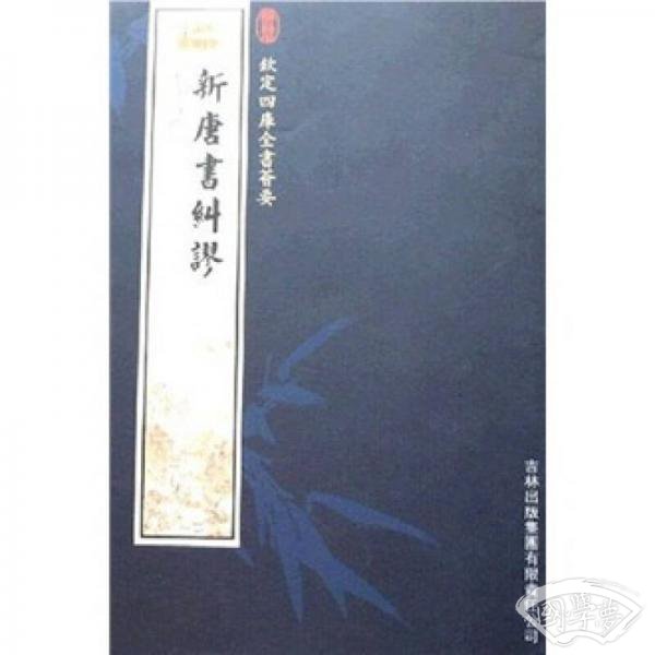 新唐书纠谬