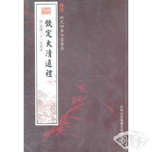 钦定大清通礼