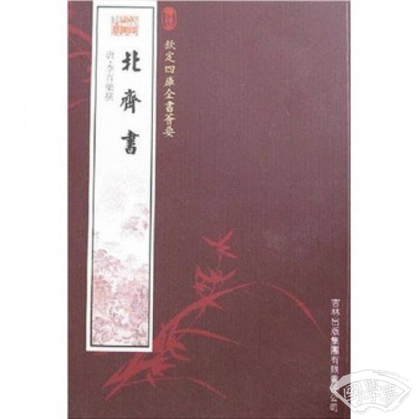 北齐书