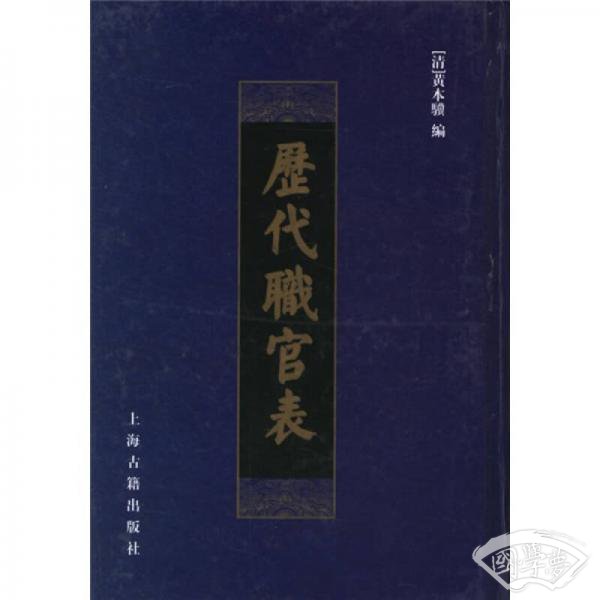 历代职官表