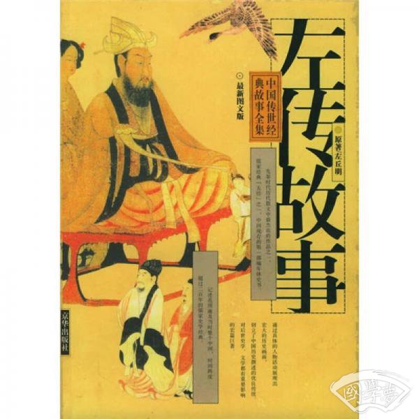 左传故事