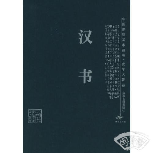 汉书