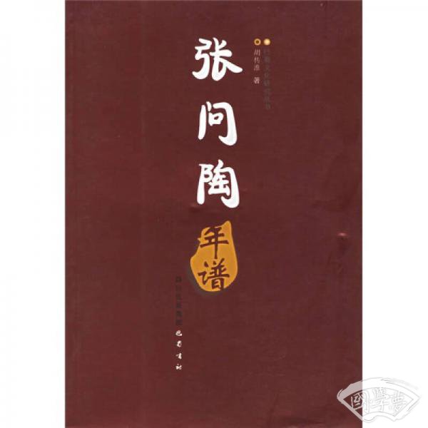 张问陶年谱