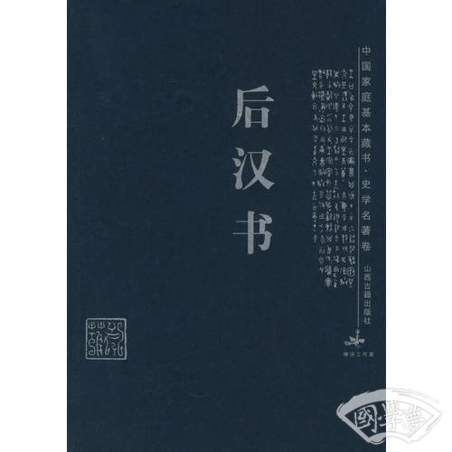 后汉书/中国家庭基本藏书·史学名 著卷