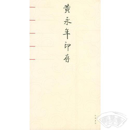 黄永年印存