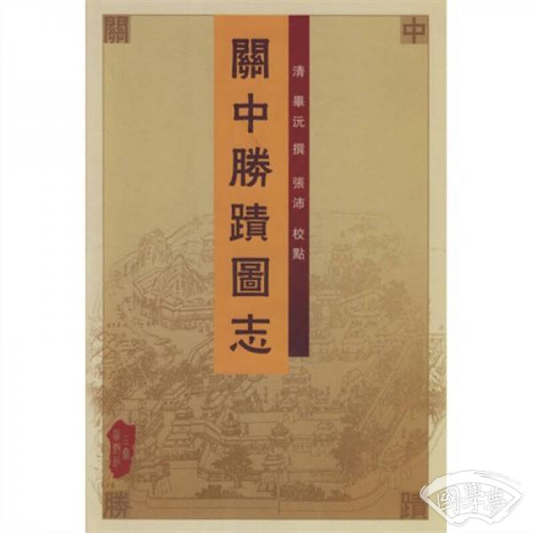 关中胜迹图志